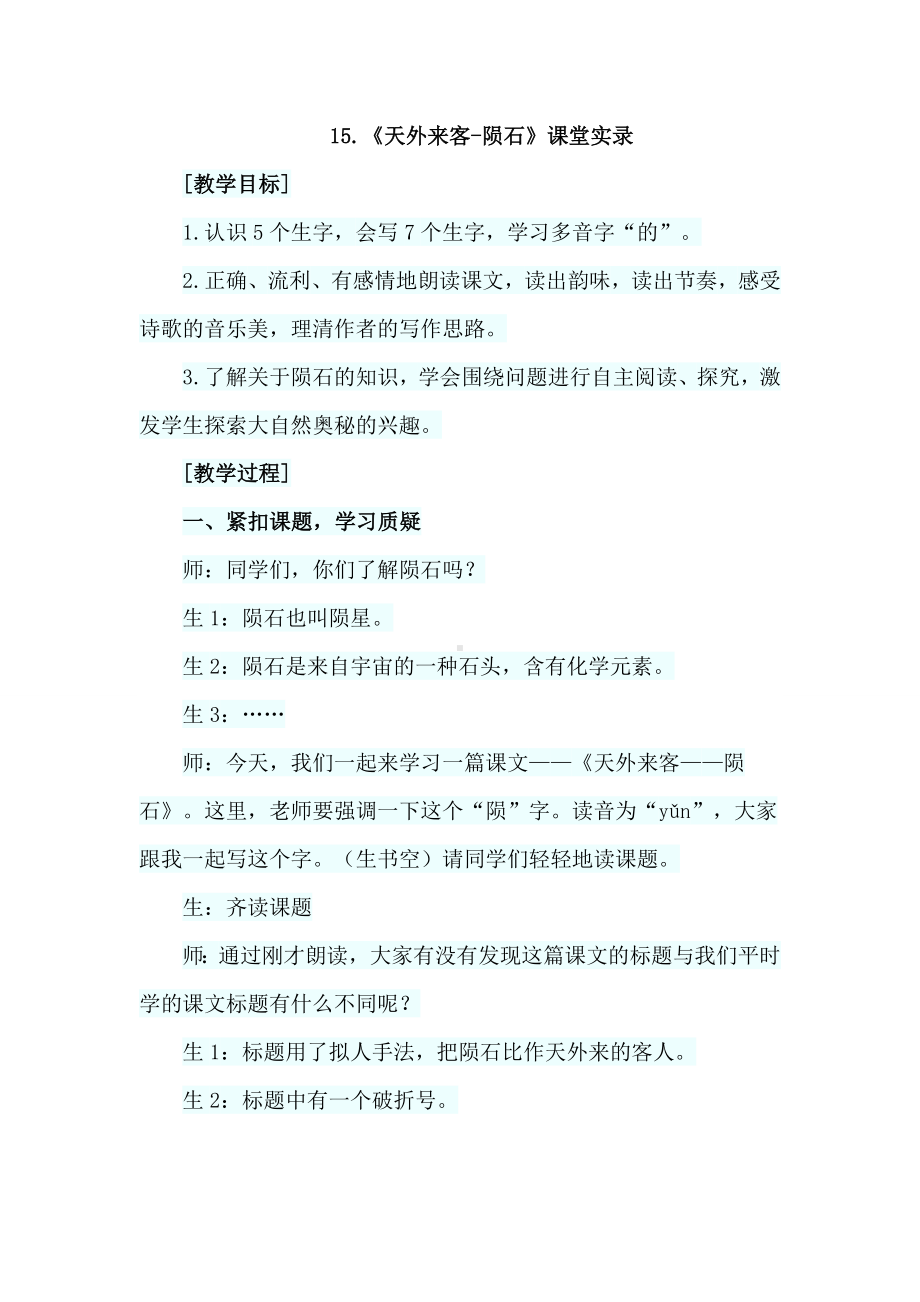 （北师大版）三年级语文下册《15.天外来客-陨石(课堂实录)》.doc_第1页