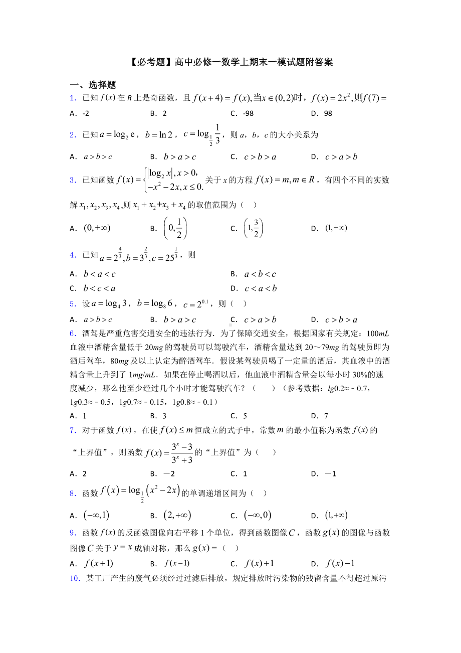 高中必修一数学上期末一模试题附答案.doc_第1页