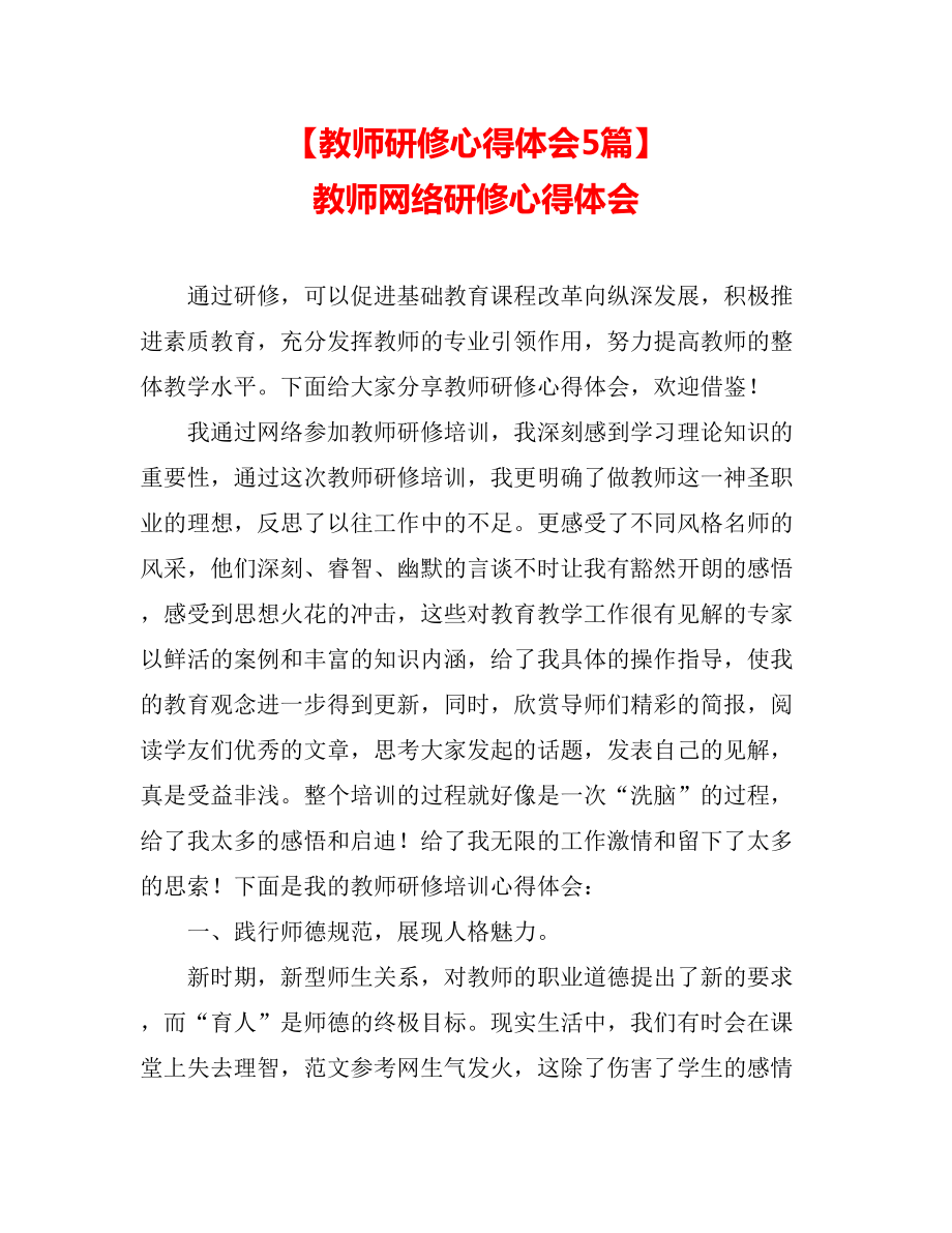 （教师研修心得体会5篇）-教师网络研修心得体会.doc_第1页