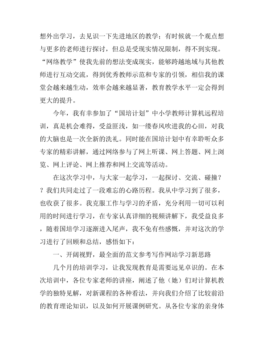 （教师研修心得体会5篇）-教师网络研修心得体会.doc_第3页