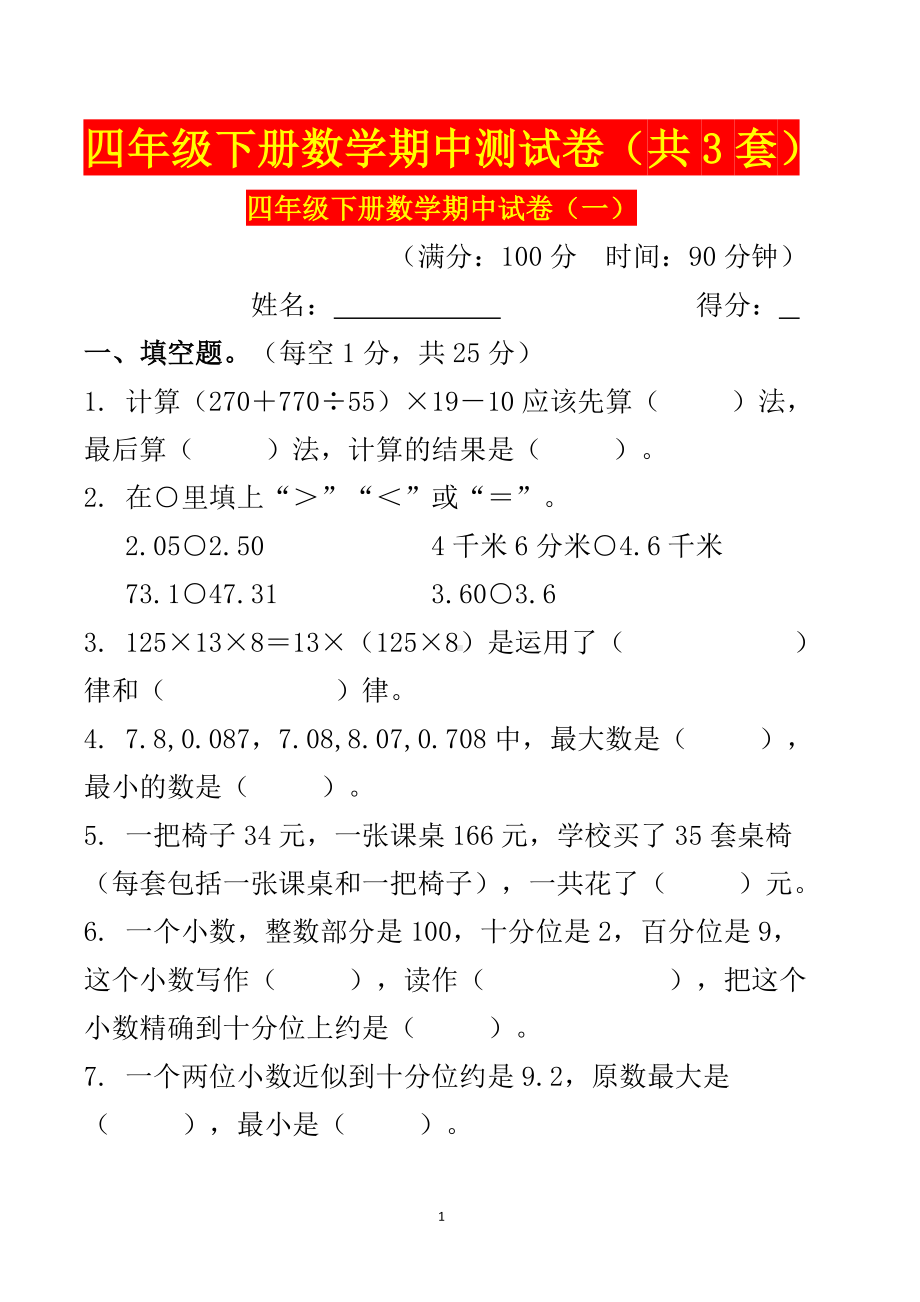 四年级下册数学期中测试卷（共3套）.doc_第1页