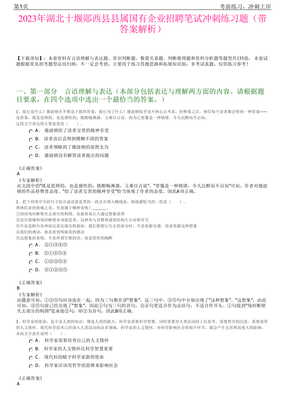 2023年湖北十堰郧西县县属国有企业招聘笔试冲刺练习题（带答案解析）.pdf_第1页