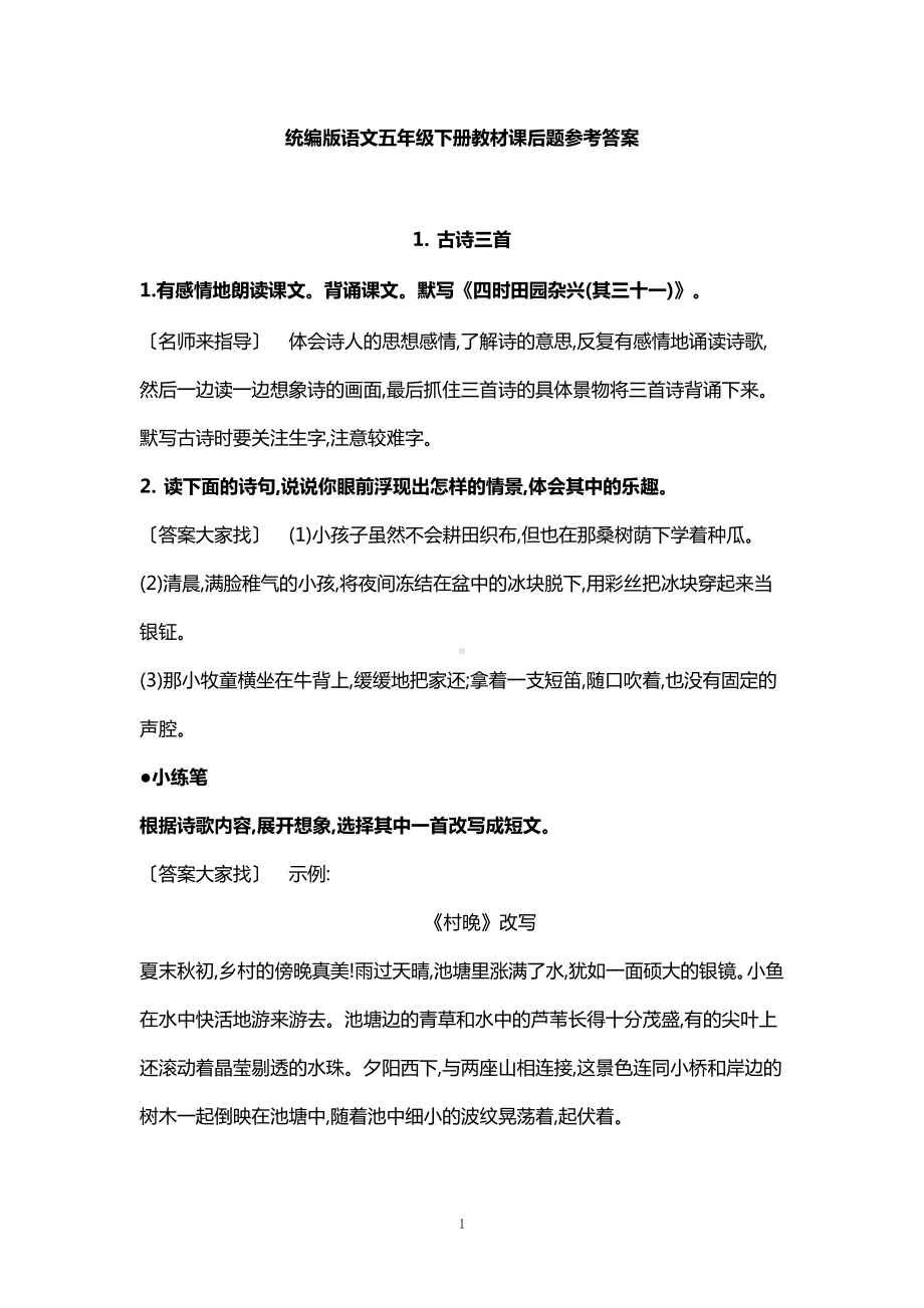 统编语文五年级下册课后习题参考答案及答案.doc_第1页