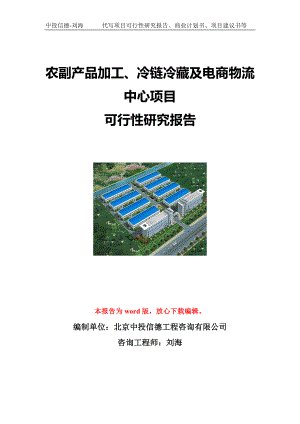 农副产品加工、冷链冷藏及电商物流中心项目可行性研究报告写作模板立项备案文件.doc