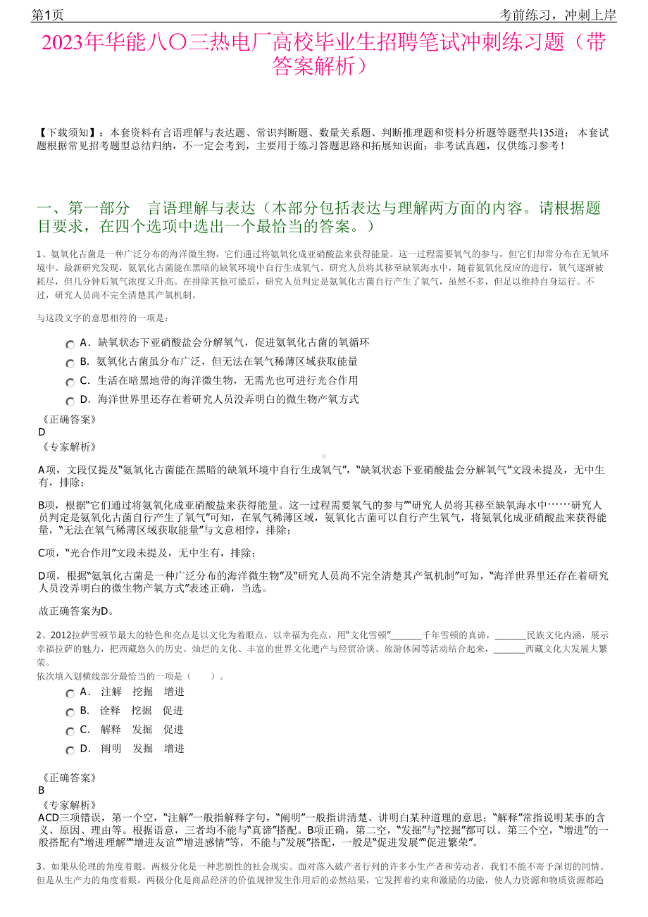 2023年华能八〇三热电厂高校毕业生招聘笔试冲刺练习题（带答案解析）.pdf_第1页