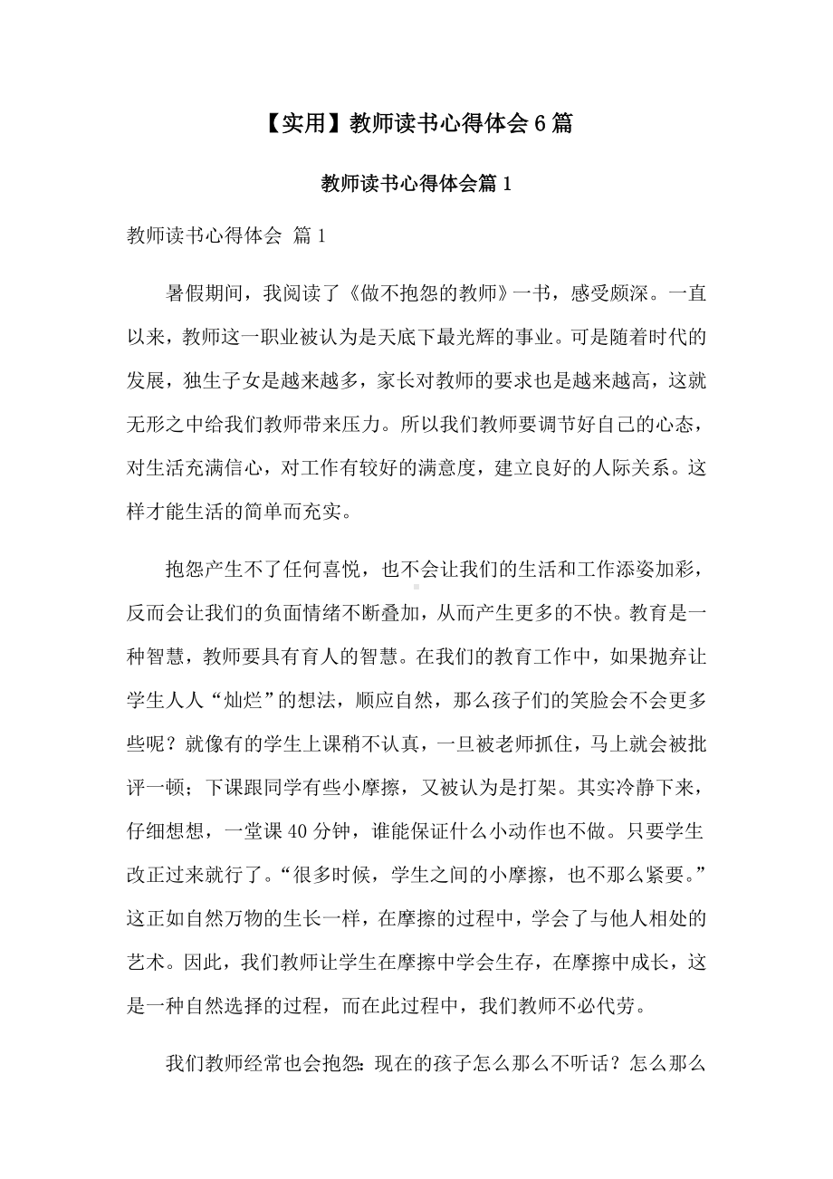 （实用）教师读书心得体会6篇.doc_第1页