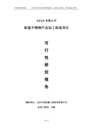 新建不锈钢产品加工制造项目可行性研究报告写作模板-立项备案.doc