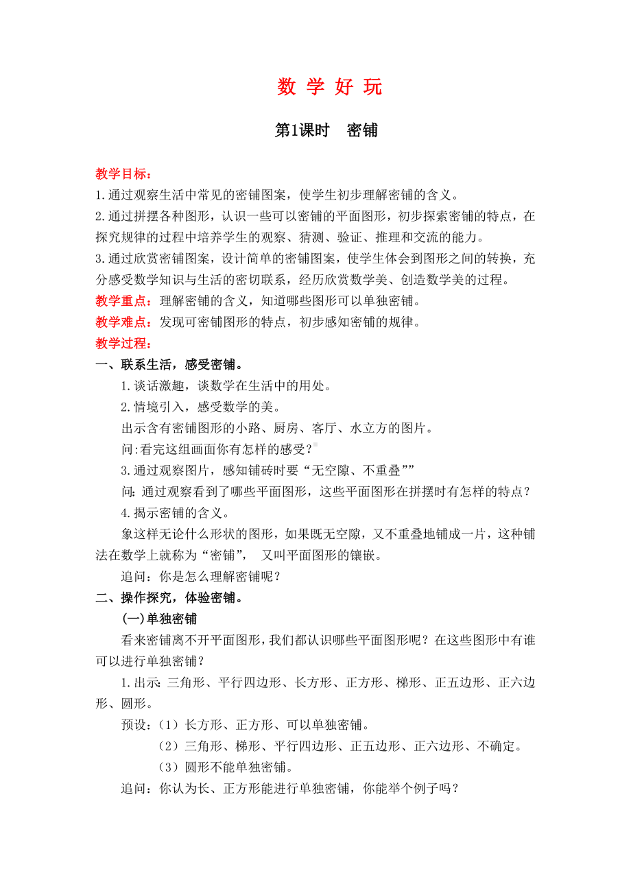 （北师大版）四年级数学下册《数学好玩》全单元教案.doc_第1页