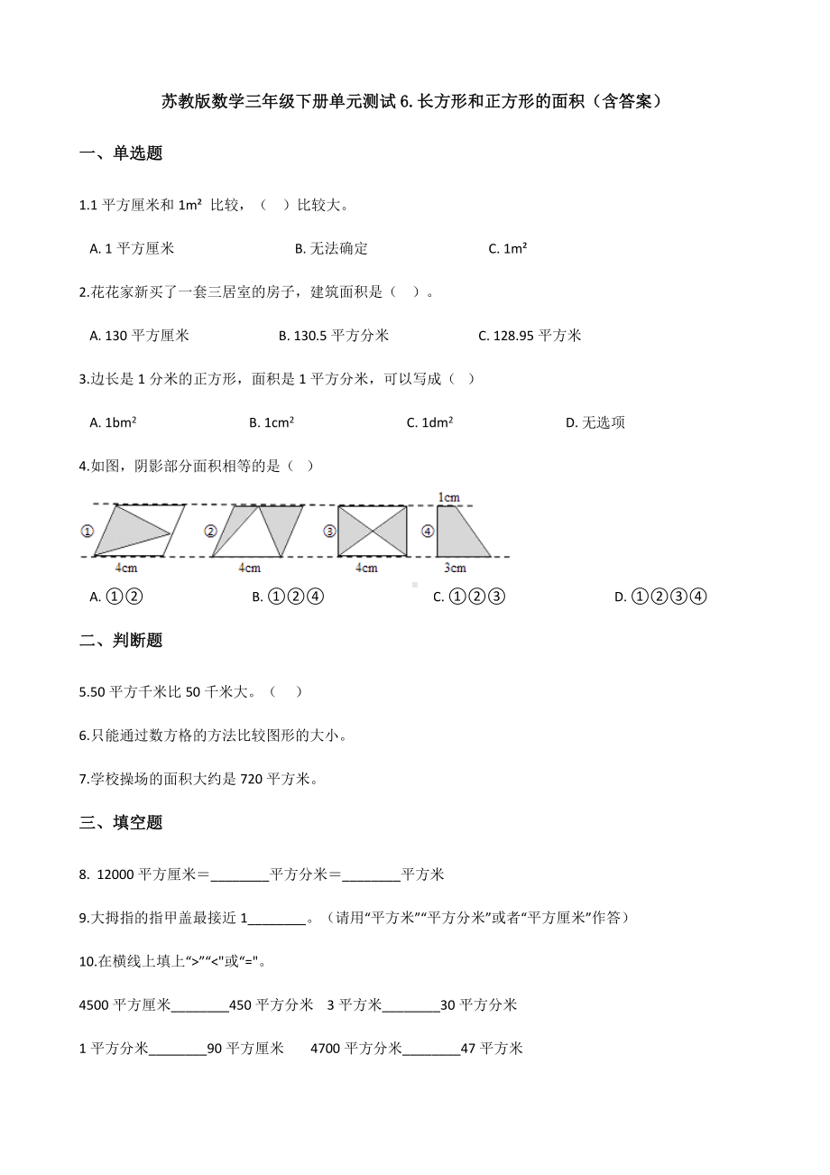 （数学）苏教版数学三年级下册单元测试6.长方形和正方形的面积(含答案).docx_第1页