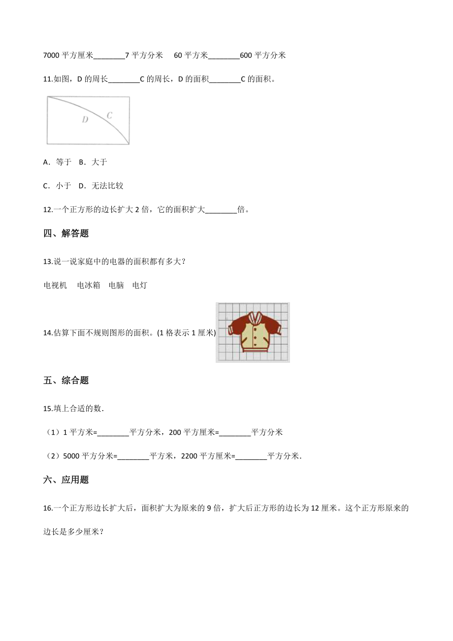 （数学）苏教版数学三年级下册单元测试6.长方形和正方形的面积(含答案).docx_第2页