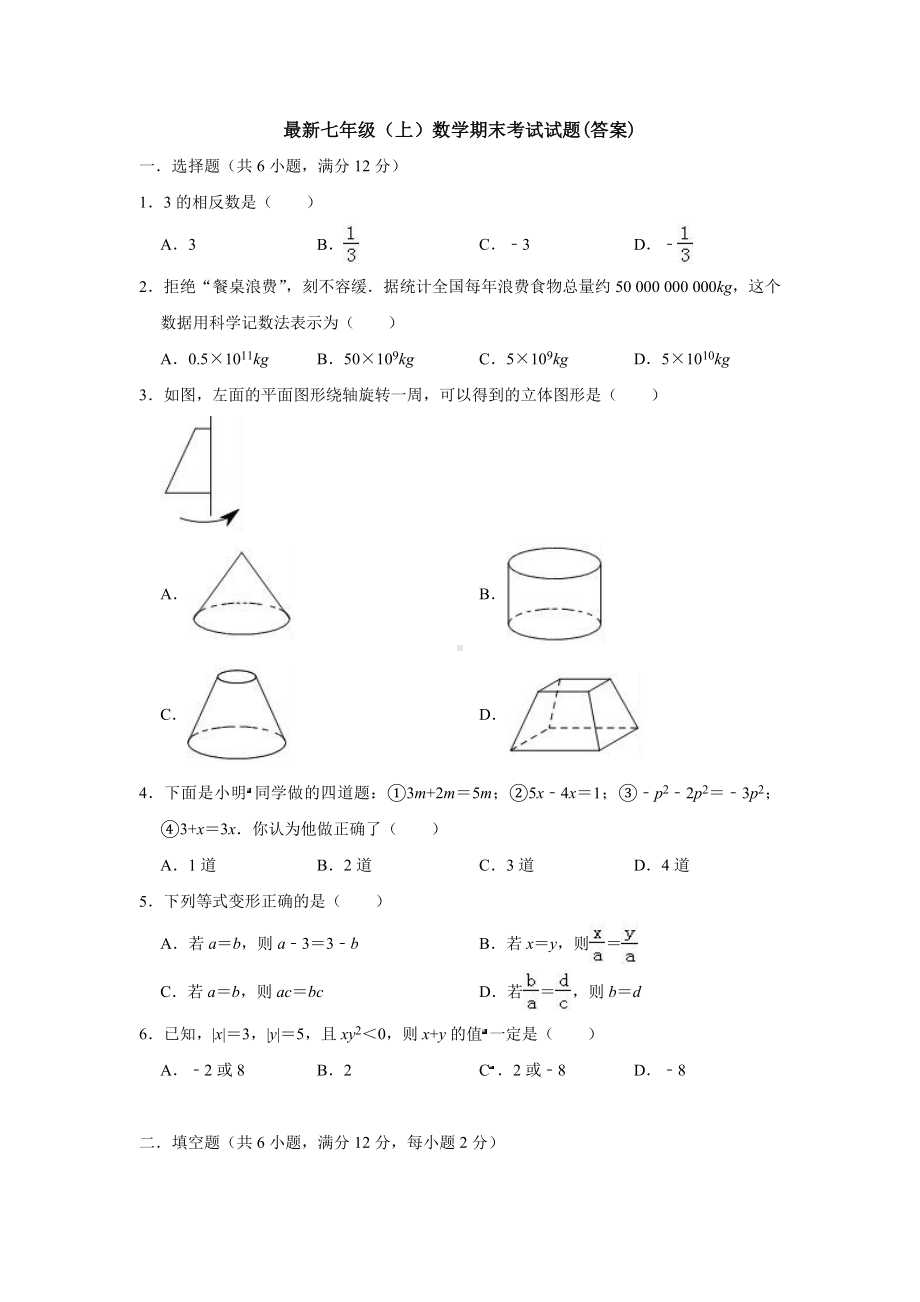 （名校习题）新人教版七年级(上)期末模拟数学试卷(含答案).docx_第1页