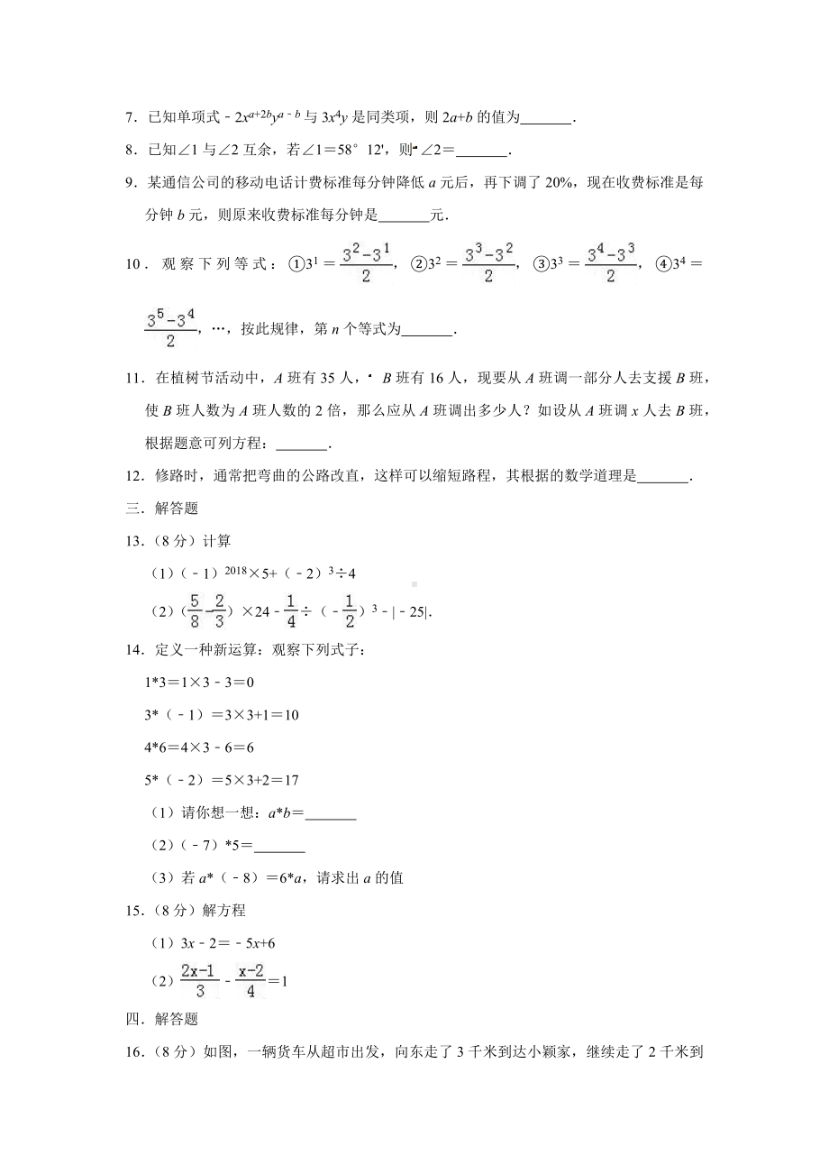 （名校习题）新人教版七年级(上)期末模拟数学试卷(含答案).docx_第2页