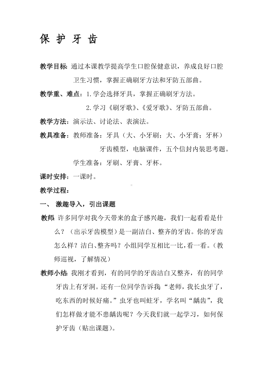 （小学健康教育课件）保护牙齿.doc_第1页