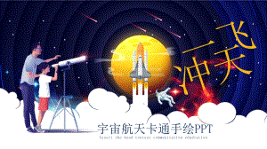 宇宙航天卡通手绘.pptx