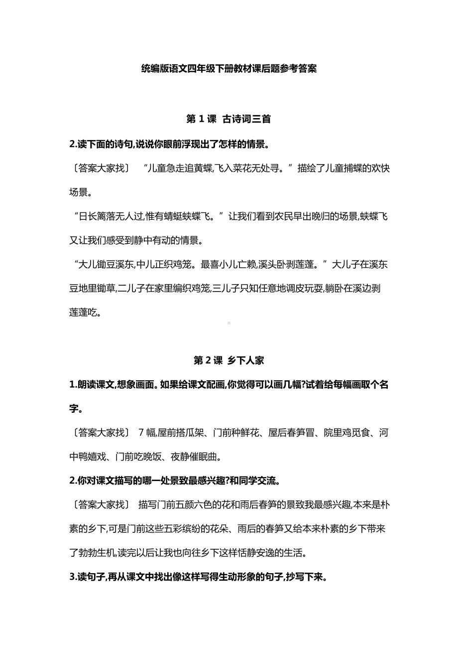 统编语文四年级下册课后习题参考答案及答案.doc_第1页