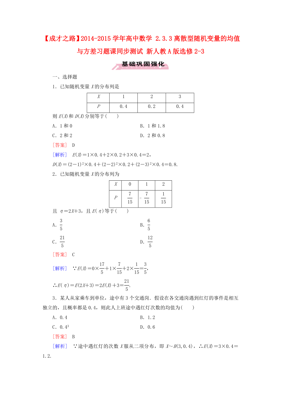 （成才之路）高中数学-2.3.3离散型随机变量的均值与方差习题课同步测试-新人教A版选修2-3.doc_第1页