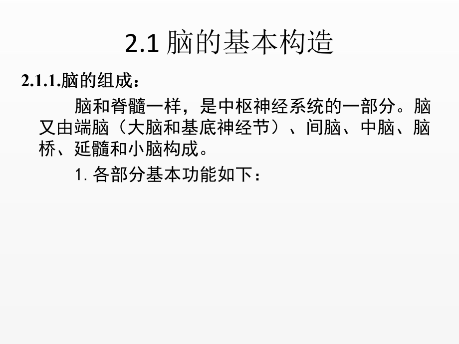 《脑与认知科学概论（第2版）》课件ch2 脑科学基础知识20220212.ppt_第2页