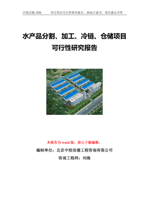 水产品分割、加工、冷链、仓储项目可行性研究报告写作模板立项备案文件.doc