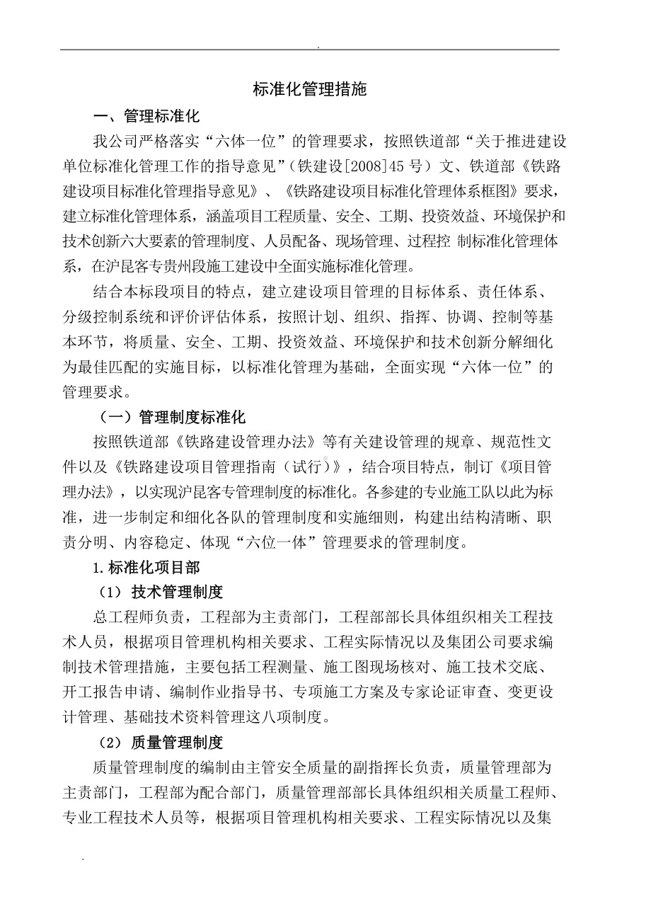 标准化管理措施.docx_第1页