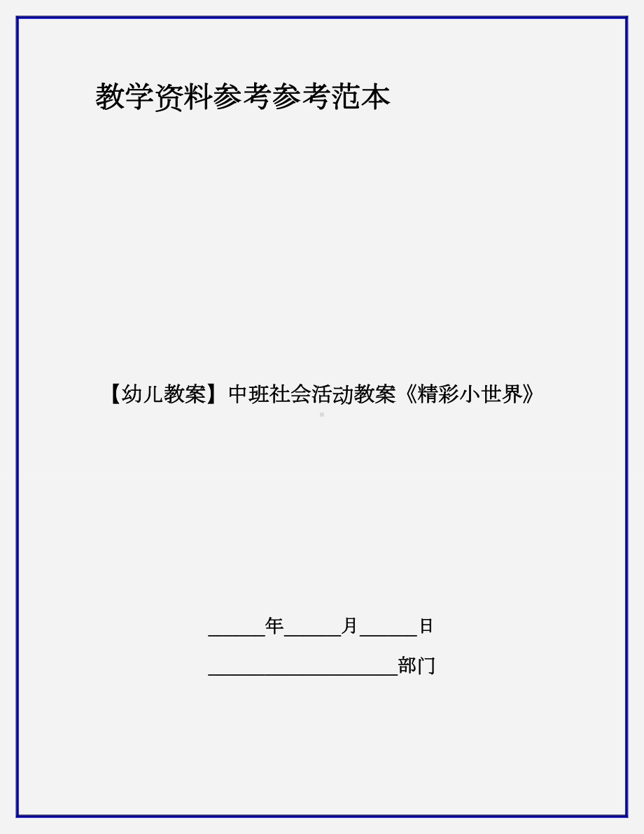 （幼儿教案）中班社会活动教案《精彩小世界》.doc_第1页