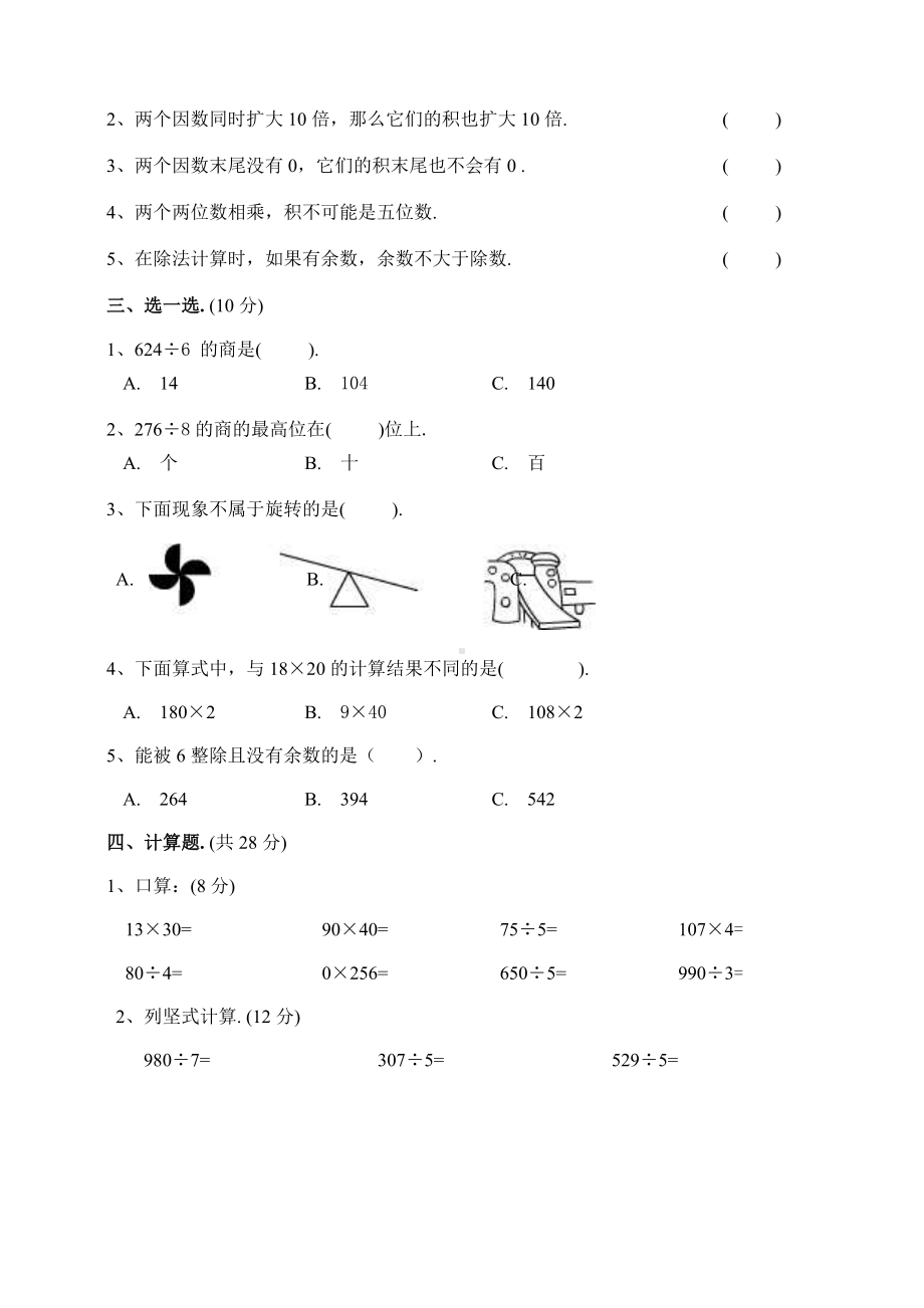 （北师大版）三年级下学期数学《期中考试卷》附答案.doc_第2页