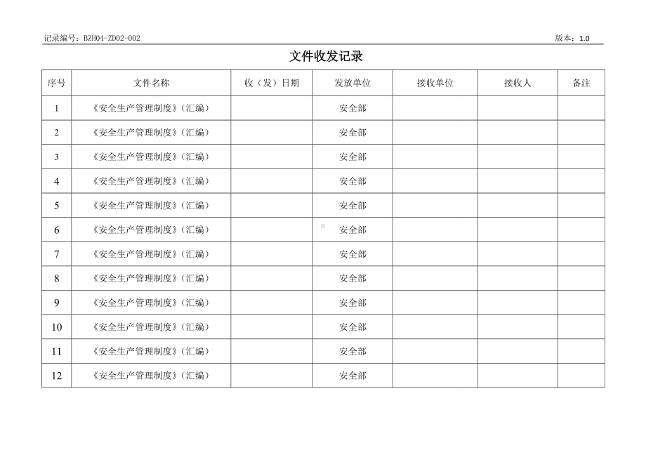 文件收发记录参考模板范本.doc_第1页