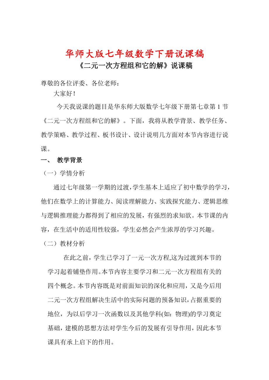 （华师大版）七年级数学下册《（说课稿）二元一次方程组》.doc_第1页