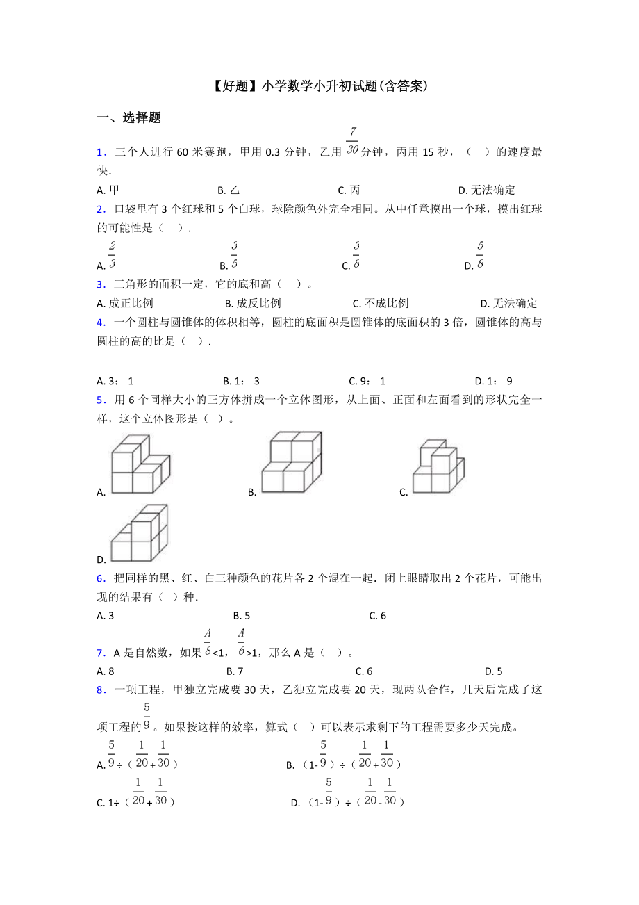 （好题）小学数学小升初试题(含答案).doc_第1页