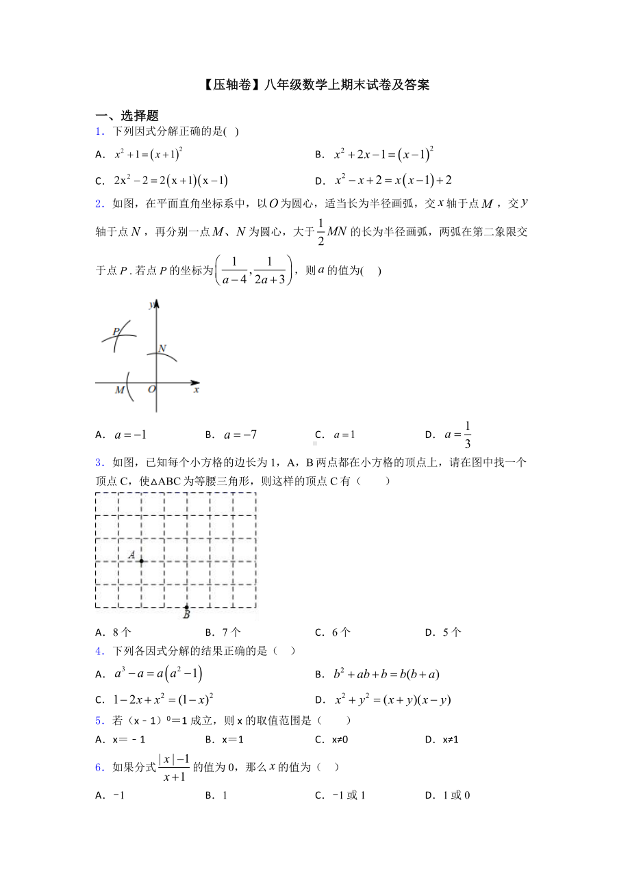 （压轴卷）八年级数学上期末试卷及答案.doc_第1页