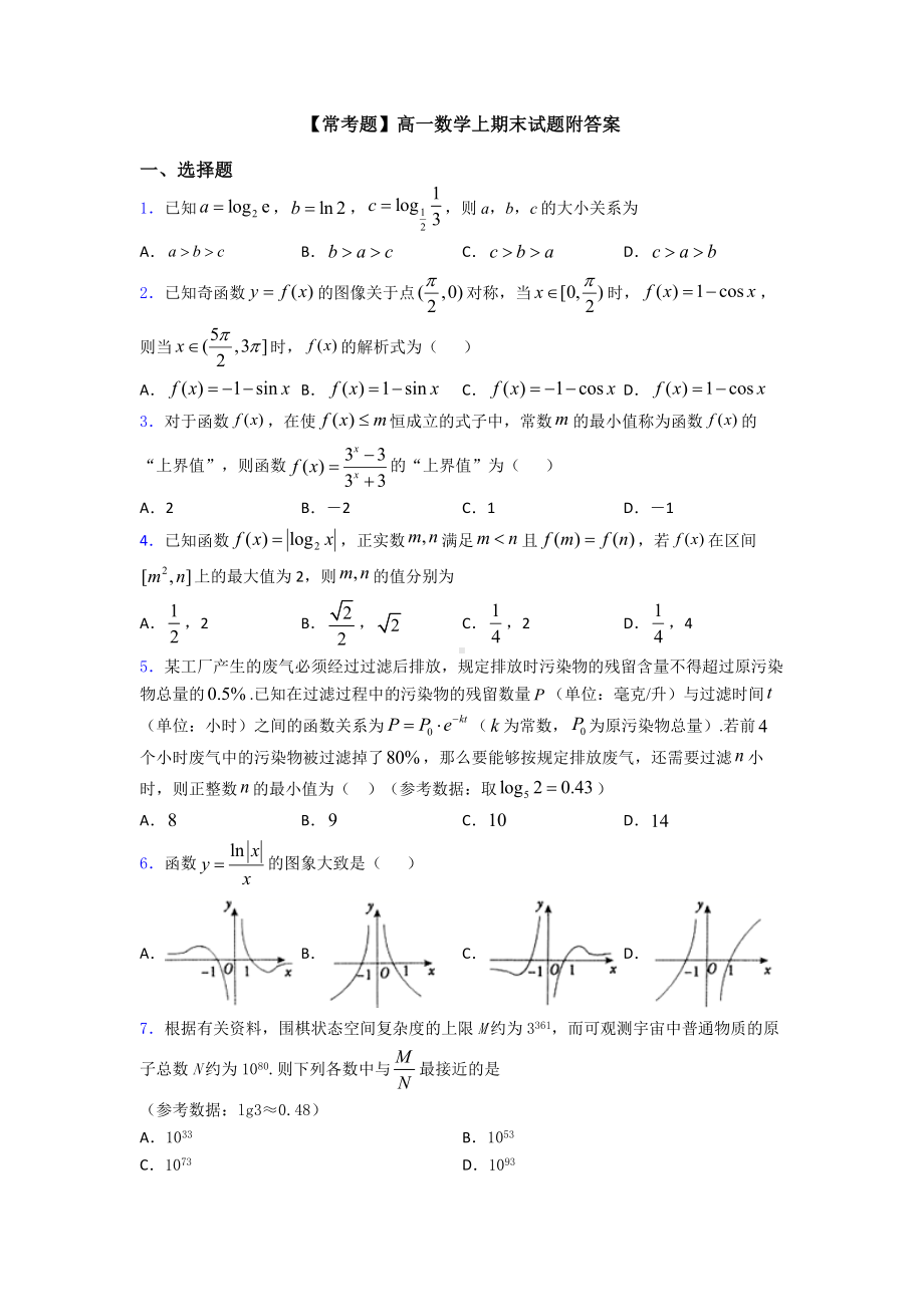 （常考题）高一数学上期末试题附答案.doc_第1页