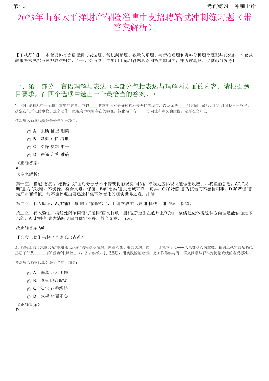 2023年山东太平洋财产保险淄博中支招聘笔试冲刺练习题（带答案解析）.pdf_第1页