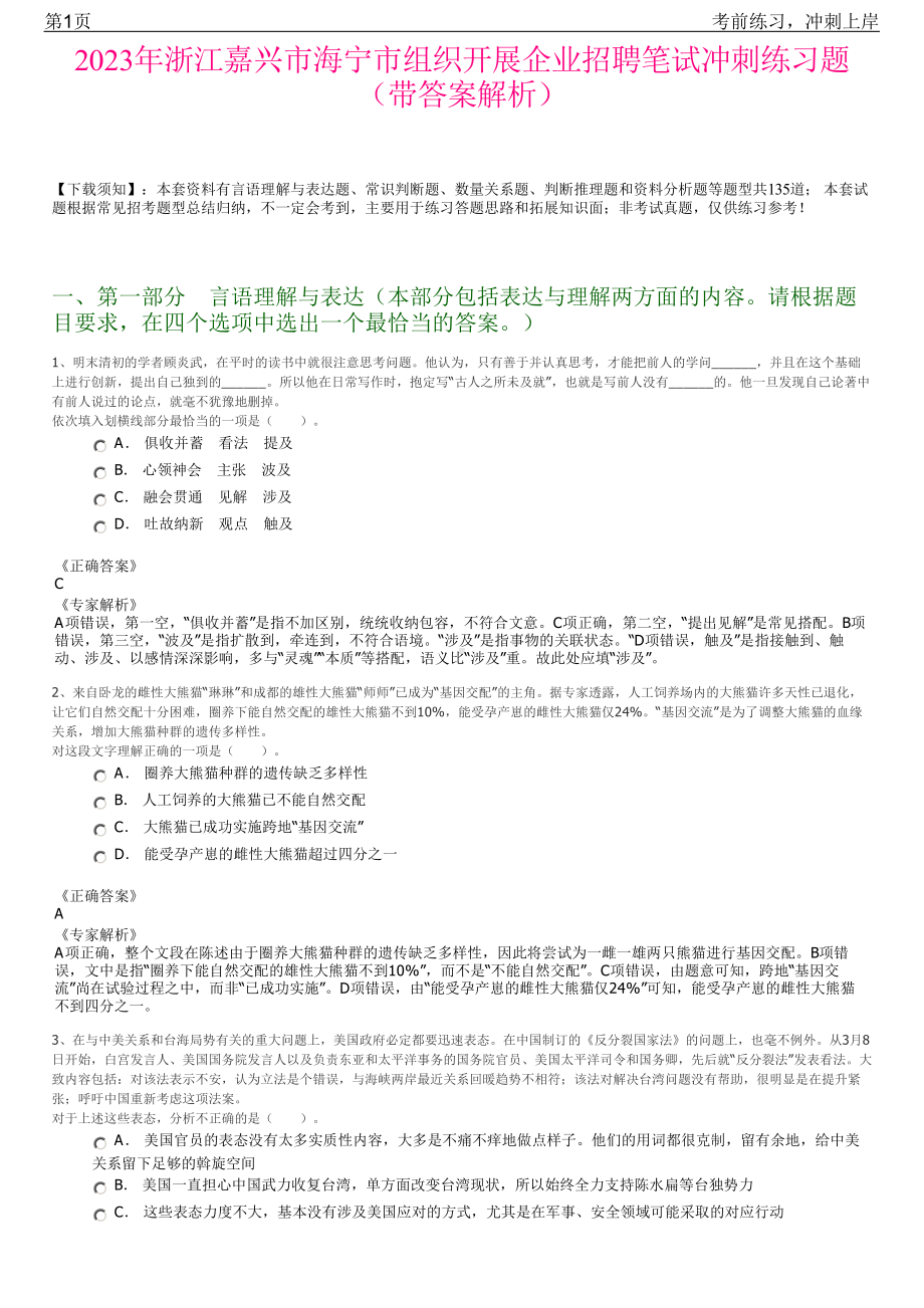 2023年浙江嘉兴市海宁市组织开展企业招聘笔试冲刺练习题（带答案解析）.pdf_第1页