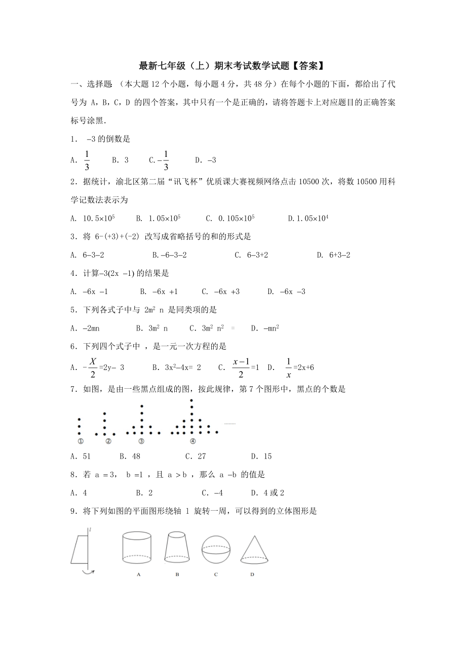 （三套打包）最新七年级(上)数学期末考试试题(含答案).docx_第1页