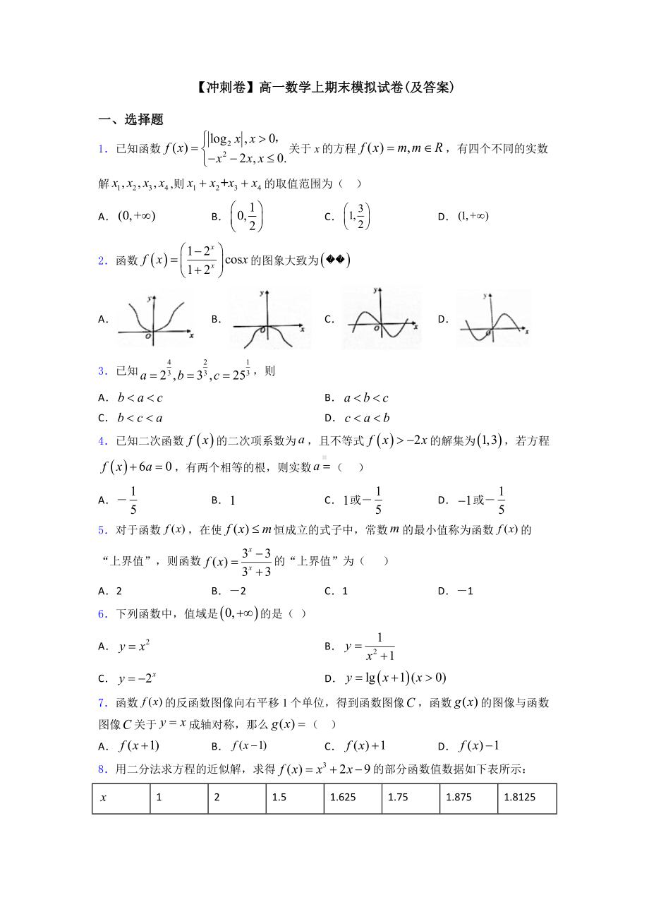 （冲刺卷）高一数学上期末模拟试卷(及答案).doc_第1页