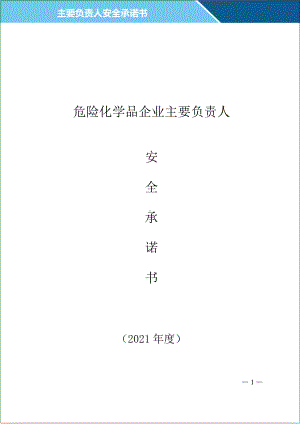 危险化学品企业安全承诺书(2021年度)参考模板范本.doc