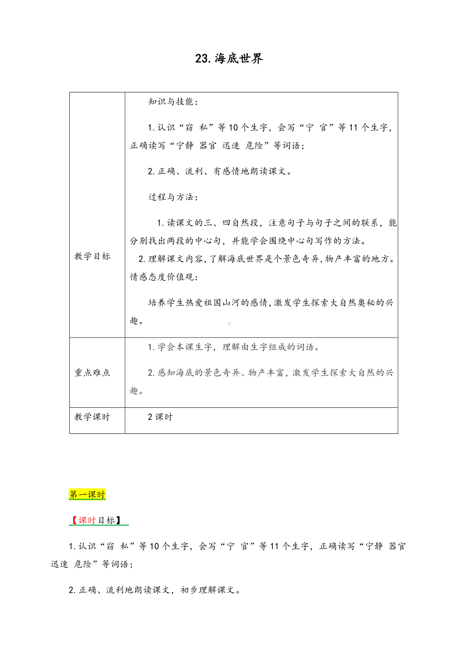 （优质）部编版语文三年级下册《23《海底世界》教案.docx_第1页