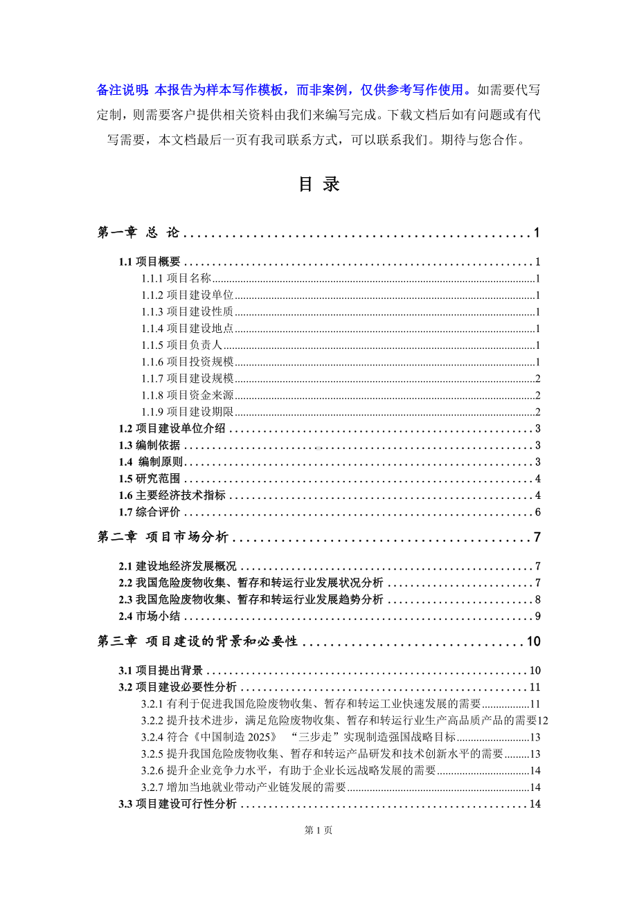 危险废物收集、暂存和转运项目可行性研究报告写作模板立项备案文件.doc_第2页