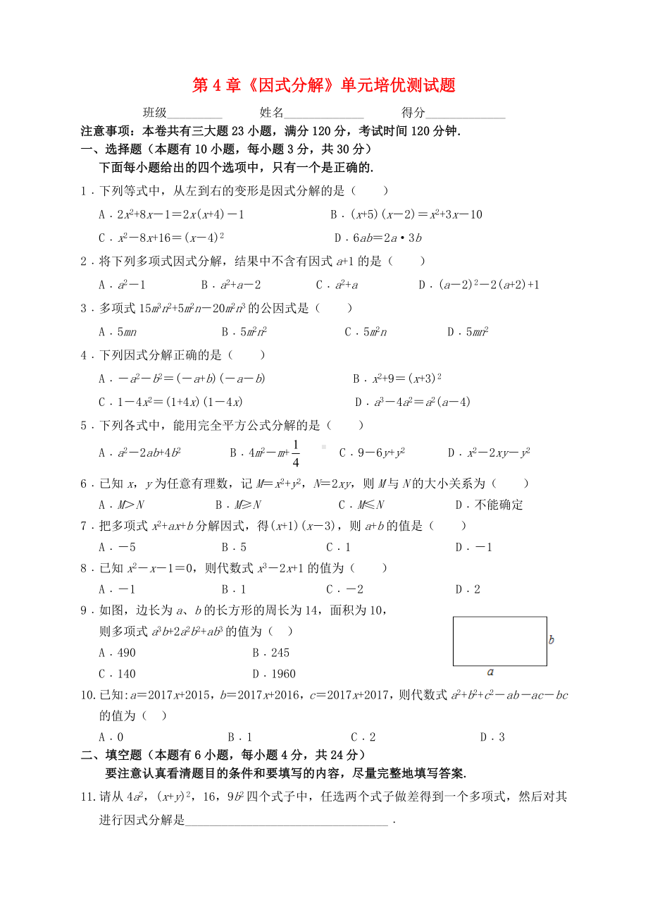 （中小学资料）七年级数学下册-第4章《因式分解》培优测试题-(新版)浙教版.doc_第1页