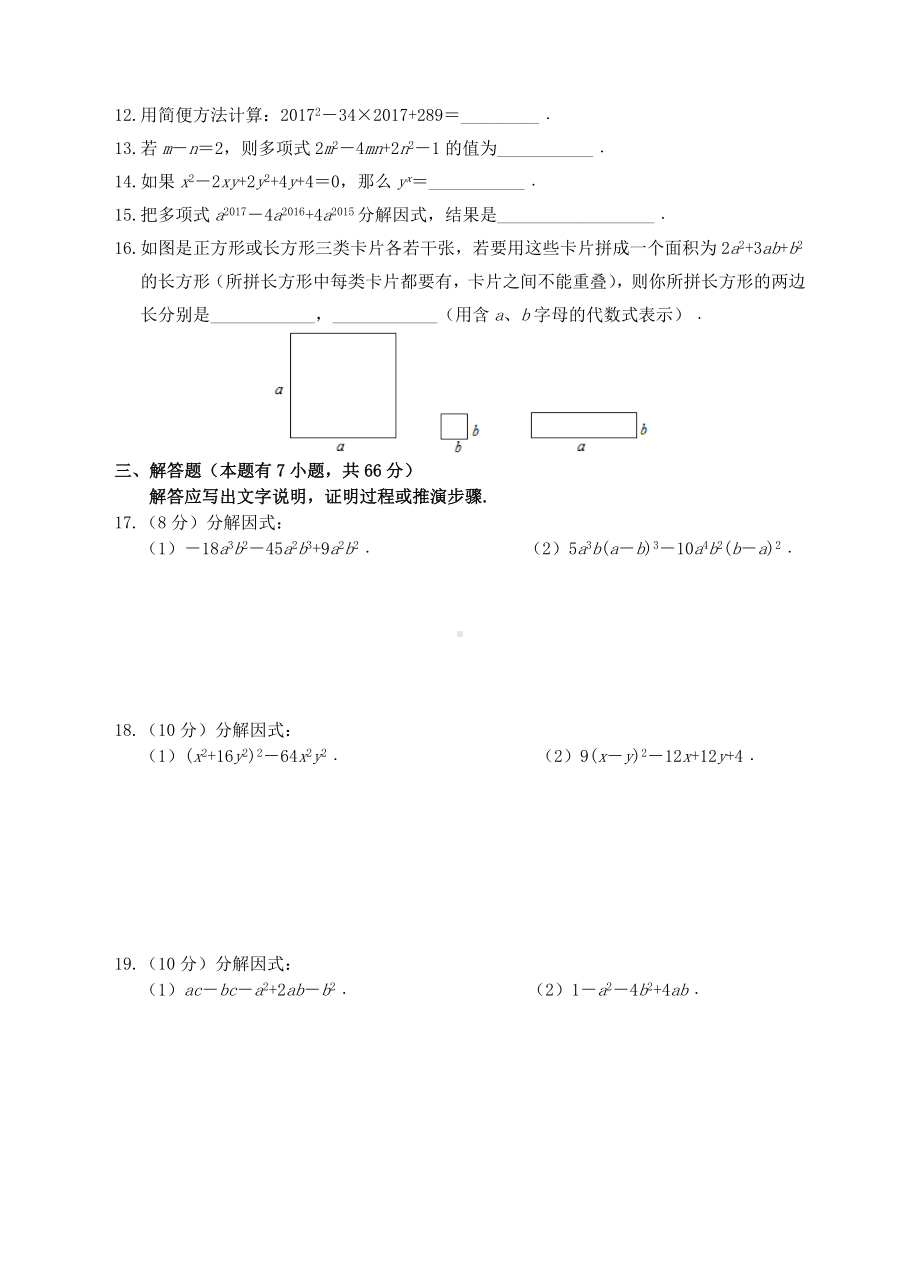 （中小学资料）七年级数学下册-第4章《因式分解》培优测试题-(新版)浙教版.doc_第2页