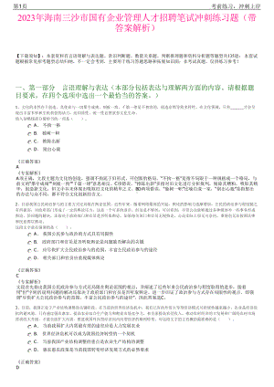 2023年海南三沙市国有企业管理人才招聘笔试冲刺练习题（带答案解析）.pdf