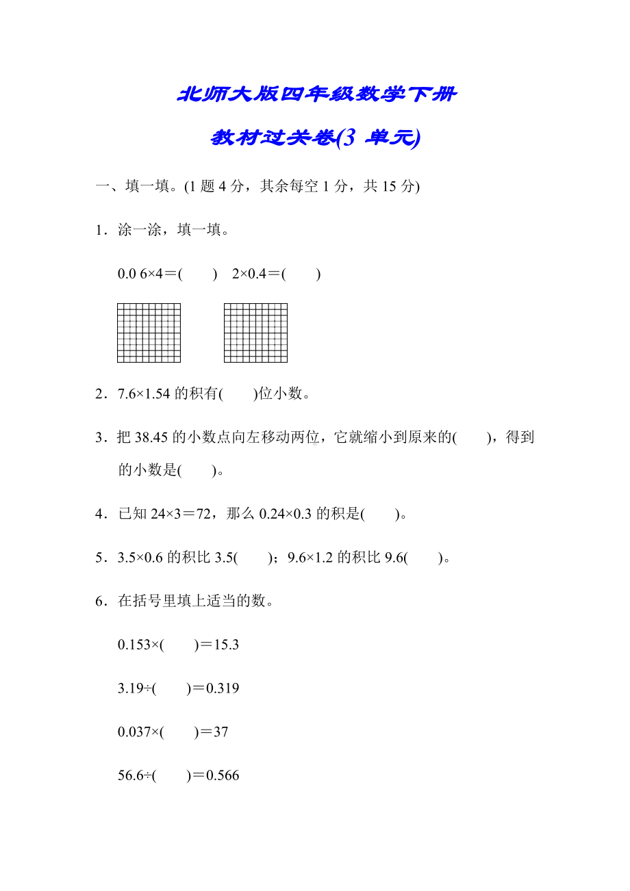 （北师大版）四年级数学下册《第三单元测试卷》(附答案).docx_第1页