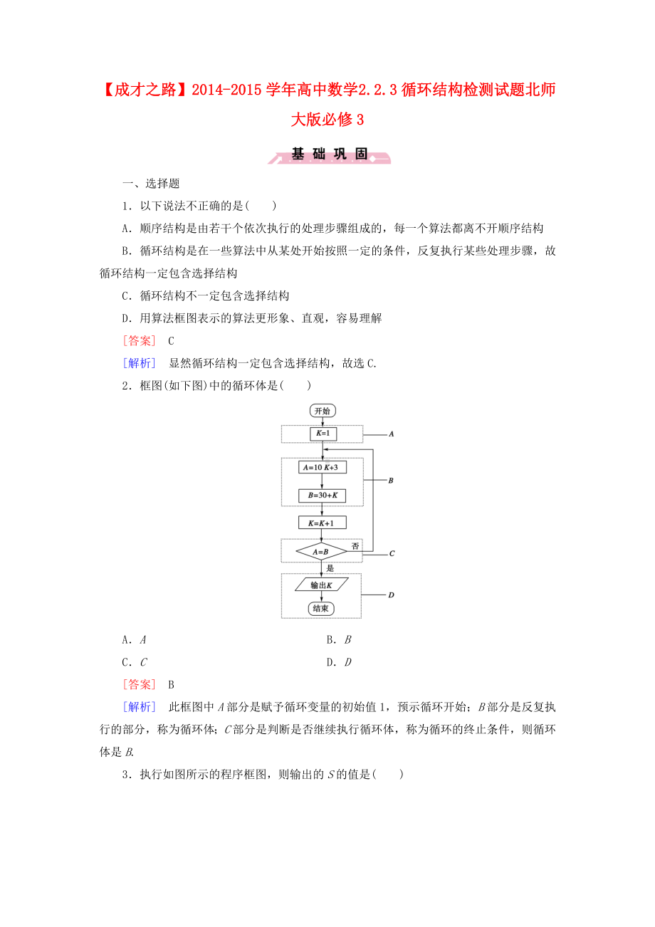 （成才之路）高中数学-2.2.3循环结构检测试题-北师大版必修3.doc_第1页