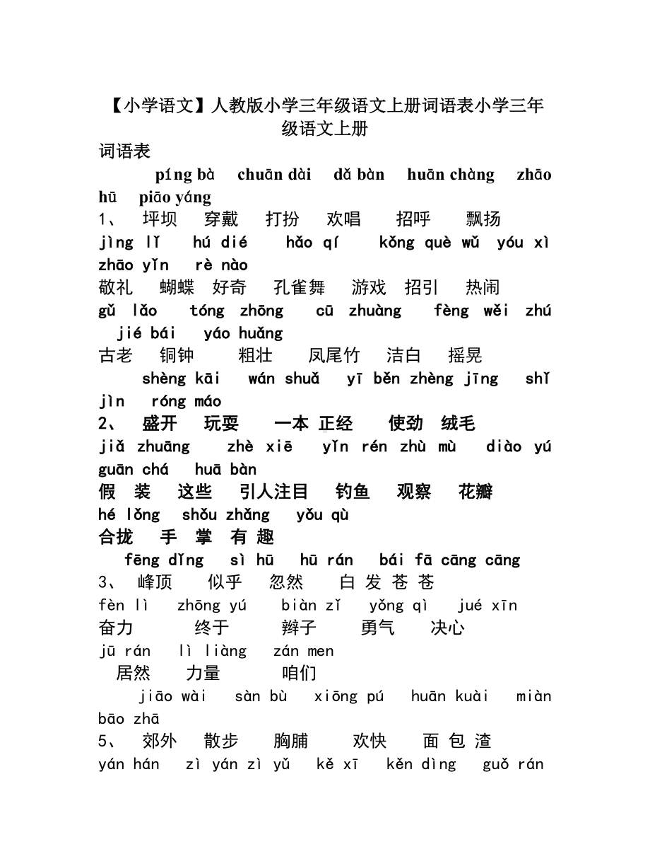 （小学语文）人教版小学三年级语文上册词语表.doc_第1页