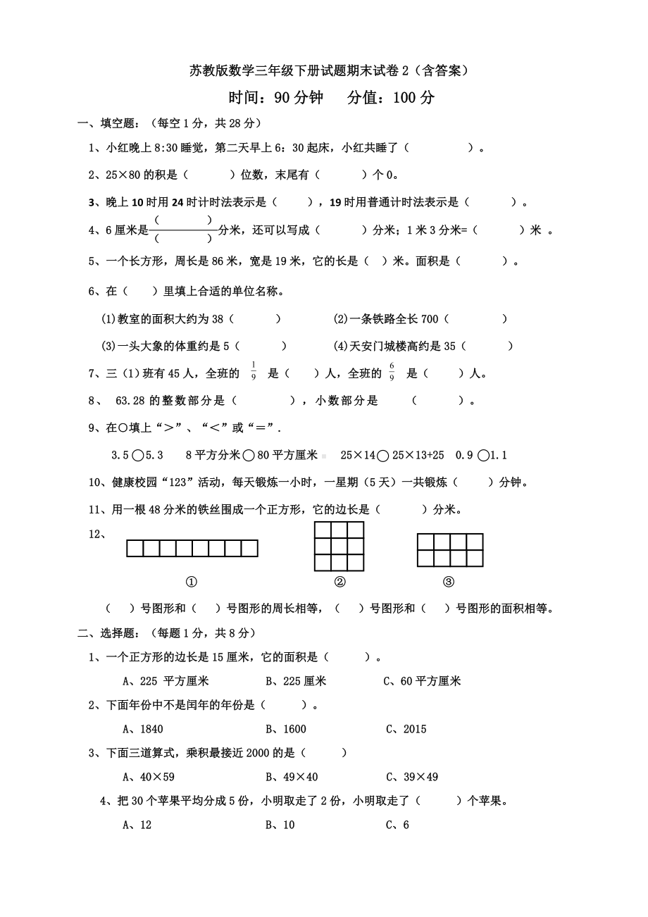 （数学）苏教版数学三年级下册试题期末试卷2(含答案).doc_第1页