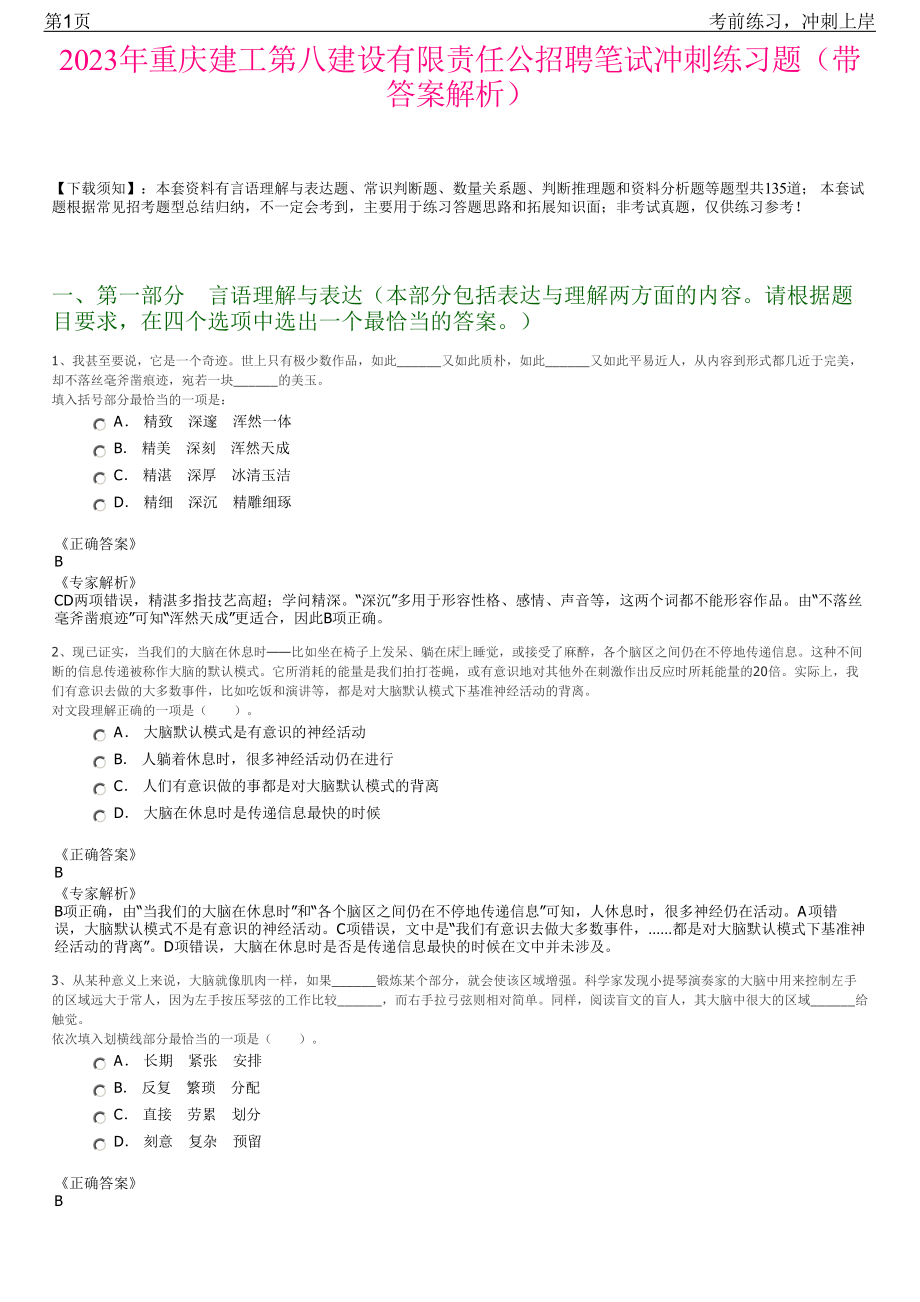 2023年重庆建工第八建设有限责任公招聘笔试冲刺练习题（带答案解析）.pdf_第1页