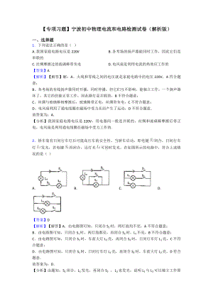 （专项习题）宁波初中物理电流和电路检测试卷(解析版).doc