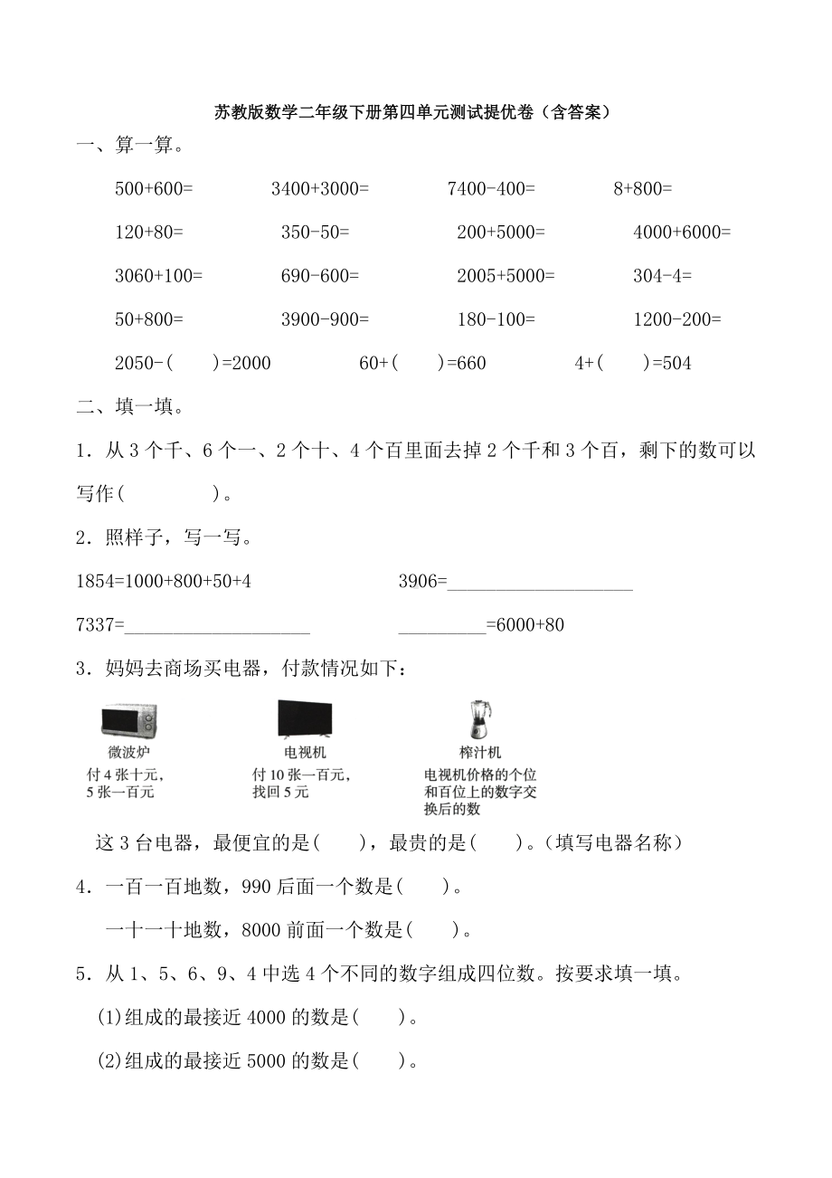 （数学）苏教版数学二年级下册第四单元测试提优卷(含答案).doc_第1页