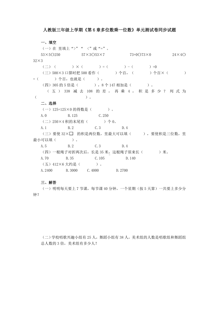 （数学）人教版三年级上学期《第6章多位数乘一位数》单元测试卷同步试题.doc_第1页