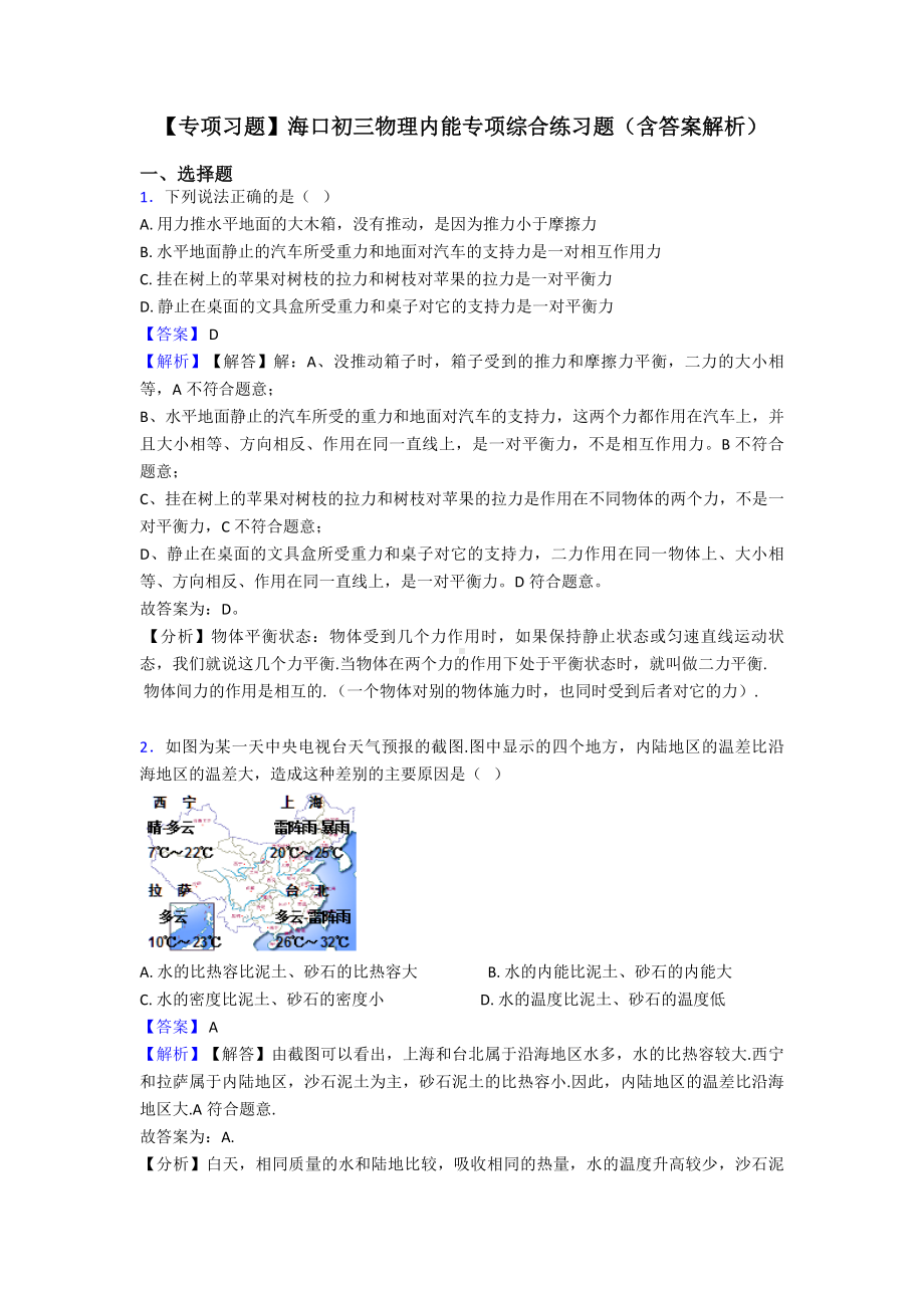 （专项习题）海口初三物理内能专项综合练习题(含答案解析).doc_第1页