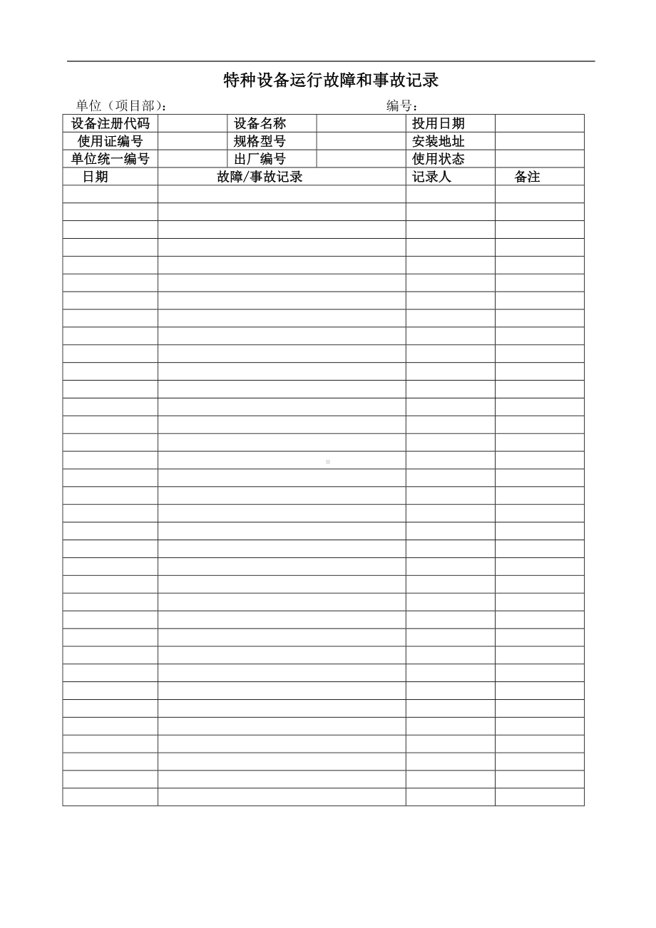 特种设备运行故障和施工记录参考模板范本.doc_第1页